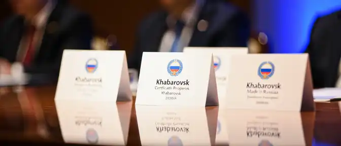 Региональные производители Хабаровского края выходят на международную арену с единым российским знаком качества